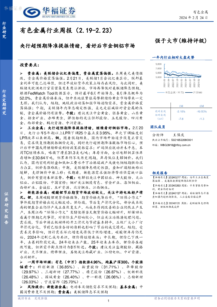 华福证券：有色金属行业周报：央行超预期降准提振情绪，看好后市金铜铝市场