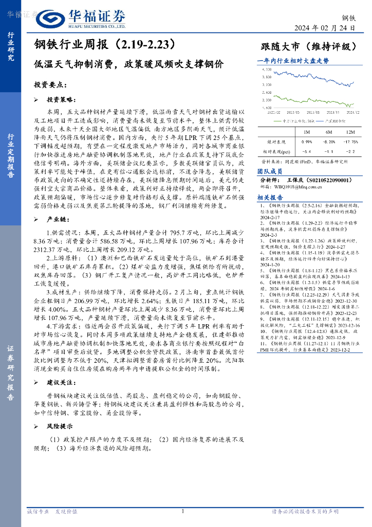 华福证券：钢铁行业周报：低温天气抑制消费，政策暖风频吹支撑钢价