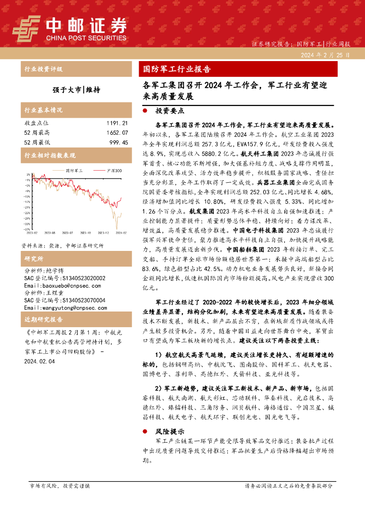 中邮证券：国防<em>军工</em>行业报告各<em>军工</em>集团召开2024年工作会，<em>军工</em>行业有望迎来高质量发展