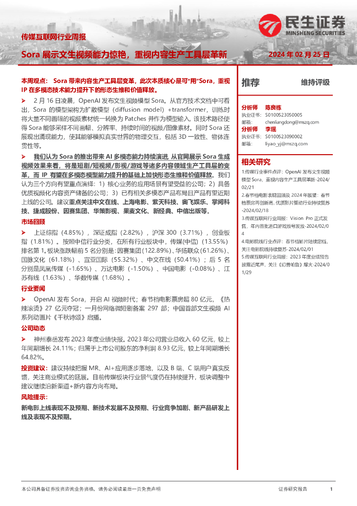 民生证券：传媒互联网行业周报：Sora展示文生视频能力惊艳，重视内容生产工具层革新
