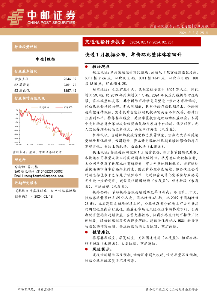 中邮证券：交通运输行业报告：<em>快递</em>1月数据公布，单价环比整体略有回升