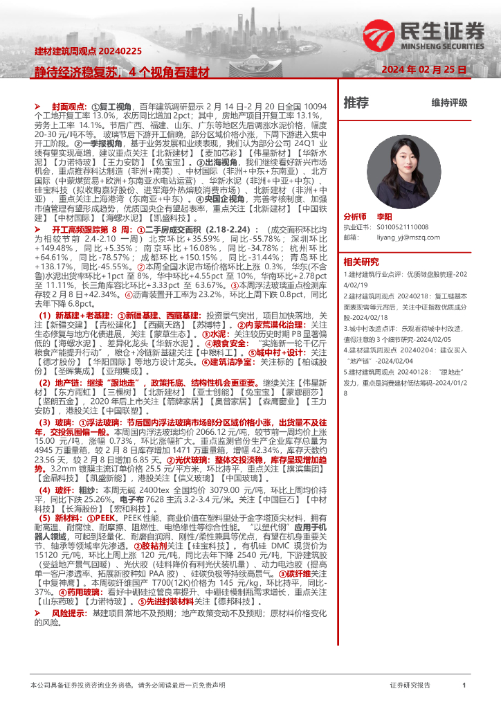 民生证券：建材建筑周观点：静待经济稳复苏，4个视角看建材