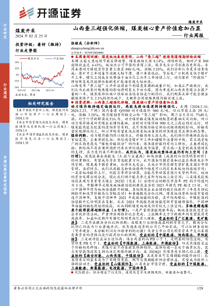 开源证券：<em>煤炭</em>开采行业周报：山西查三超强化供缩，<em>煤炭</em>核心资产价值愈加凸显