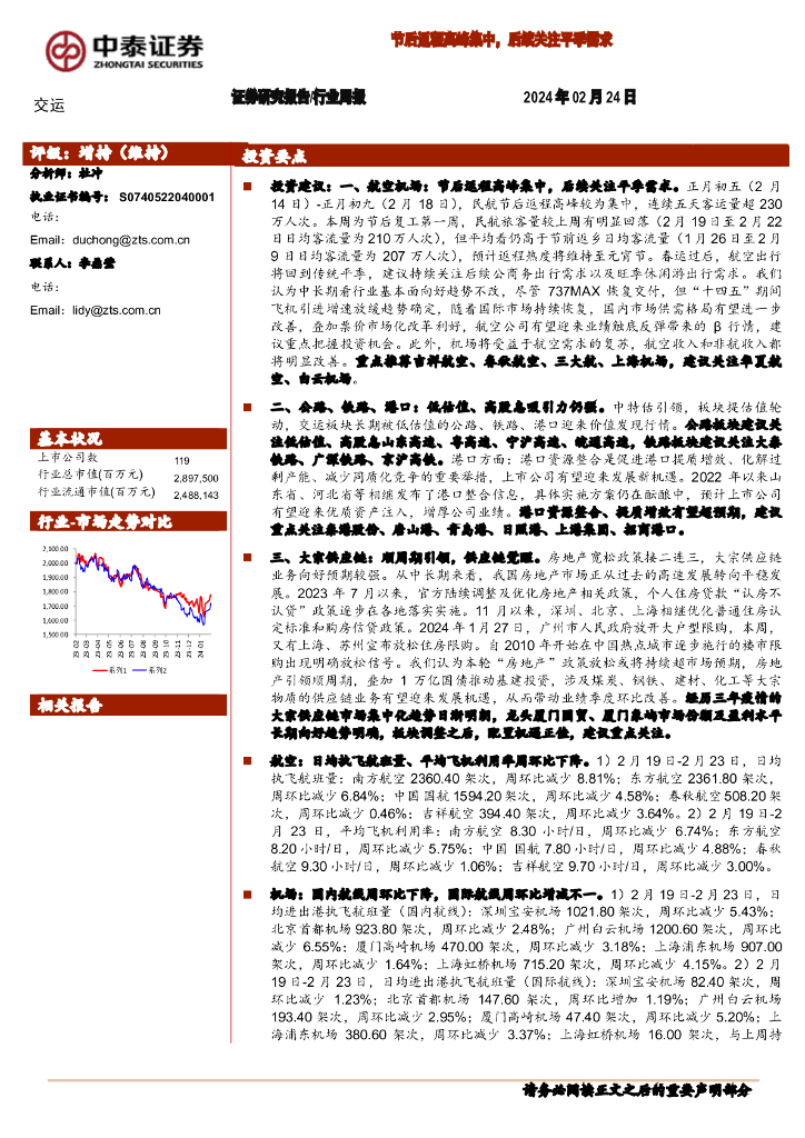 中泰证券：交运行业周报：节后返程高峰集中，后续关注平季需求