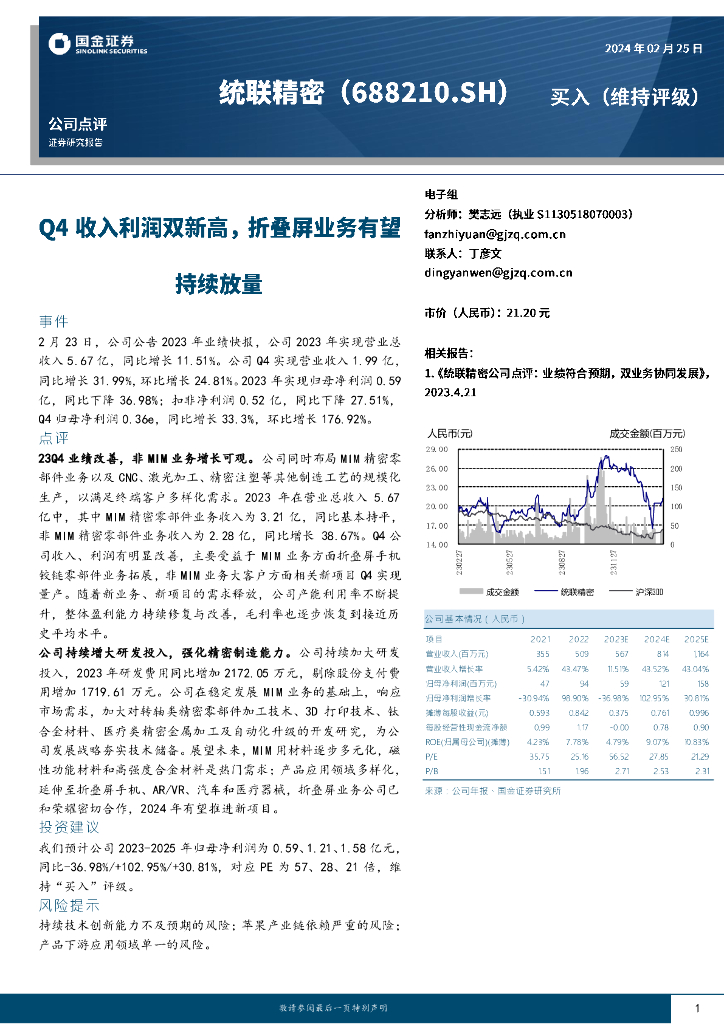 国金证券：统联精密（688210）-Q4收入利润双新高，折叠屏业务有望持续放量