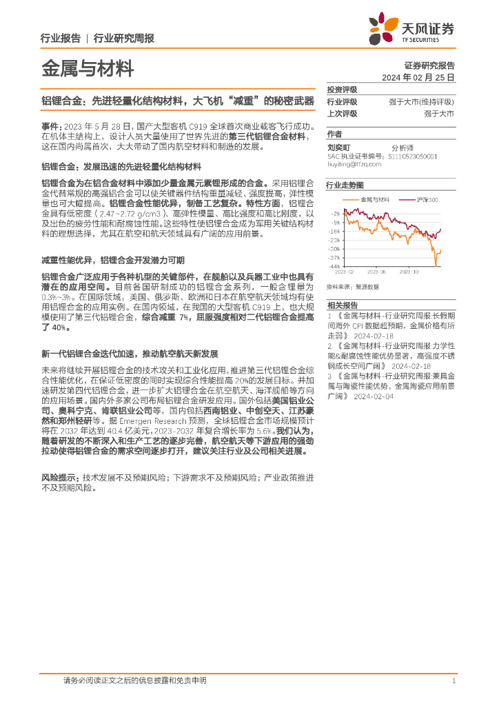 天风证券：金属与材料：铝锂合金：先进轻量化结构材料，大飞机“减重”的秘密武器