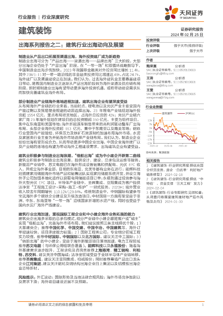 天风证券：建筑装饰出海系列报告之二：建筑行业出海动向及展望