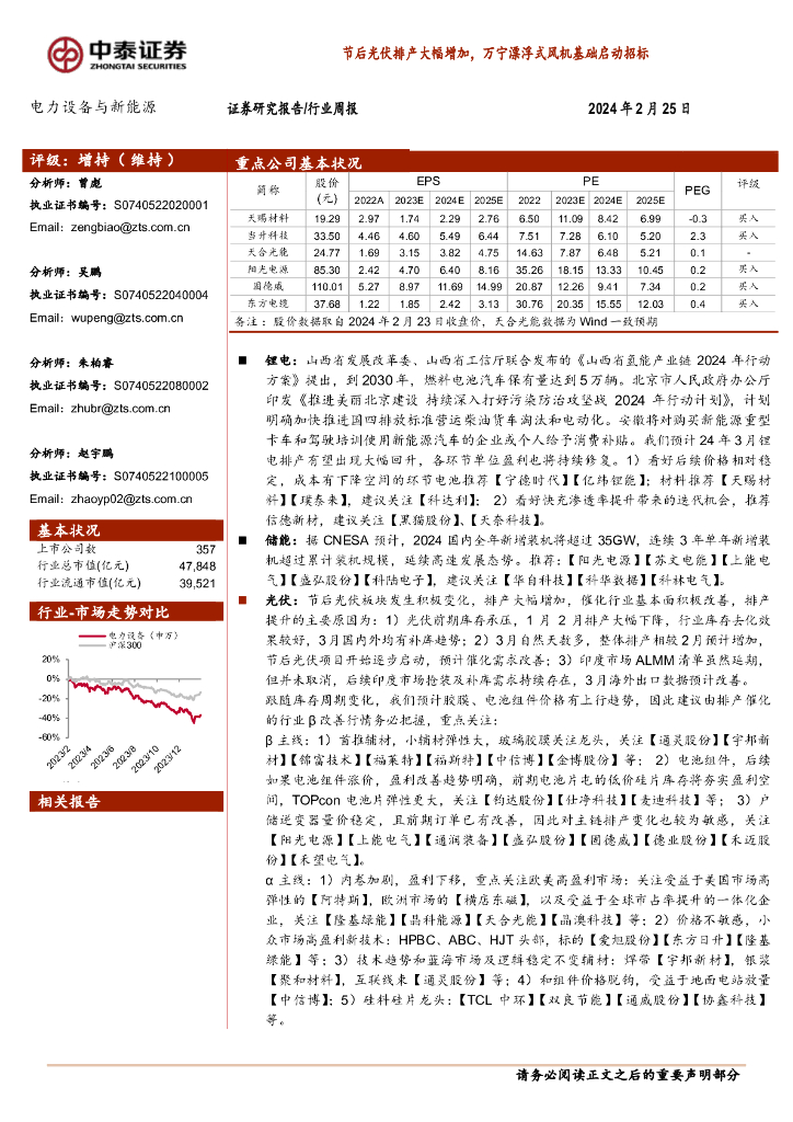 中泰证券：电力设备与新能源行业周报：节后光伏排产大幅增加，万宁漂浮式风机基础启动招标