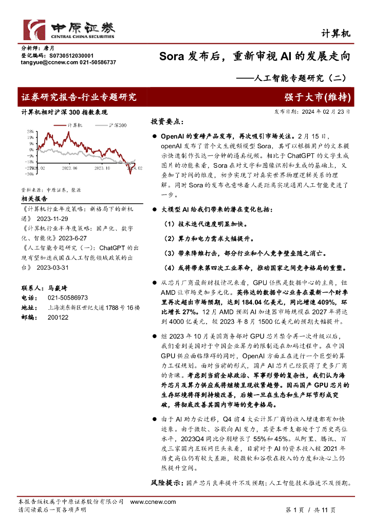 中原证券：<em>人工智能</em>专题研究（二）：Sora发布后，重新审视AI的发展走向 海报