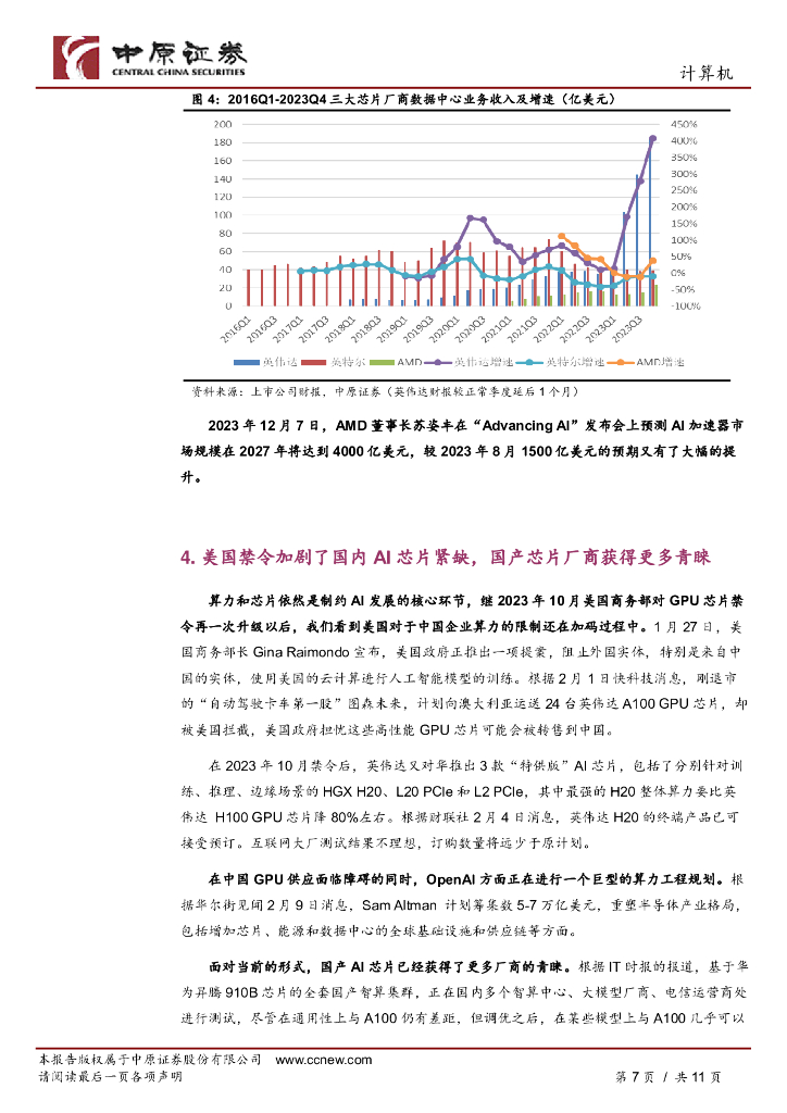 中原证券：人工智能专题研究（二）：Sora发布后，重新审视AI的发展走向_第7页
