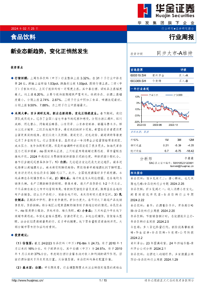 华金证券：食品饮料行业周报：新业态新趋势，变化正悄然发生