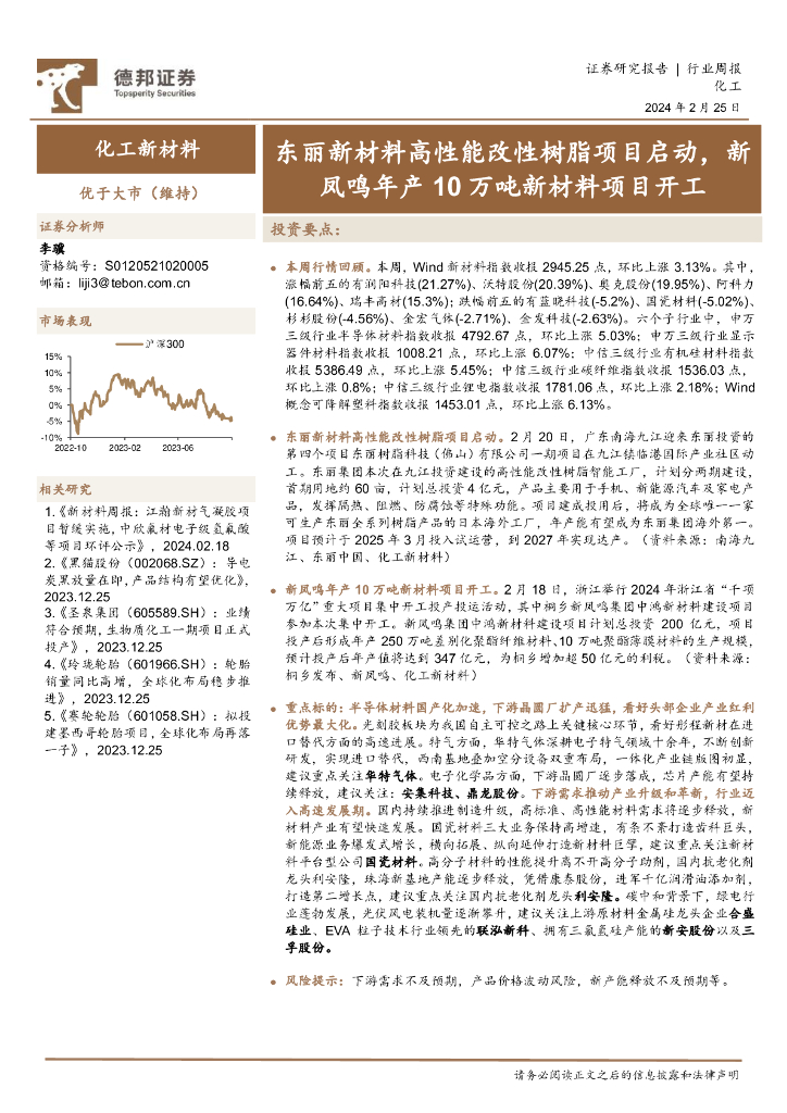 德邦证券：化工新材料行业周报：东丽新材料高性能改性树脂项目启动，新凤鸣年产10万吨新材料项目开工 海报