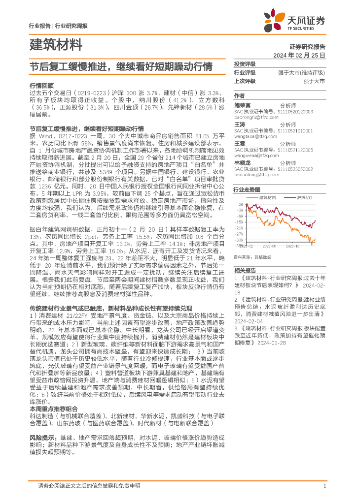 天风证券：建筑材料行业研究周报：节后复工缓慢推进，继续看好短期躁动行情
