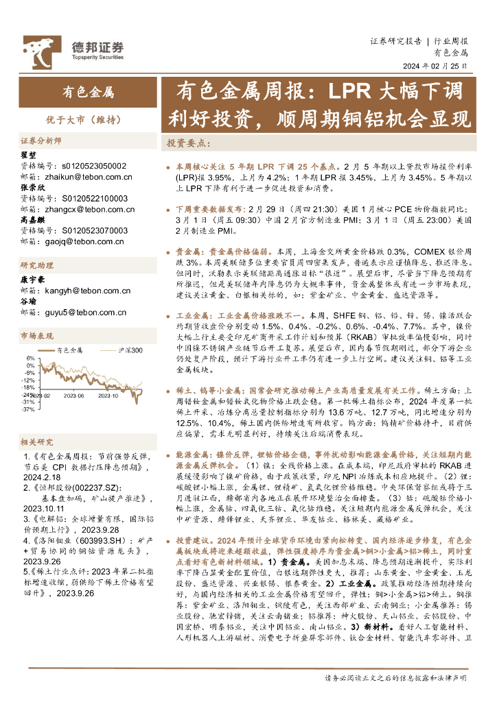 德邦证券：有色金属周报：LPR大幅下调利好投资，顺周期铜铝机会显现
