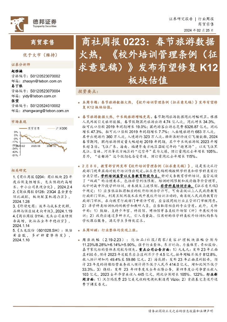 德邦证券：商贸零售行业商社周报0223：春节旅游数据火热，《校外培训管理条例(征求意见稿)》发布有望修复K12板块估值