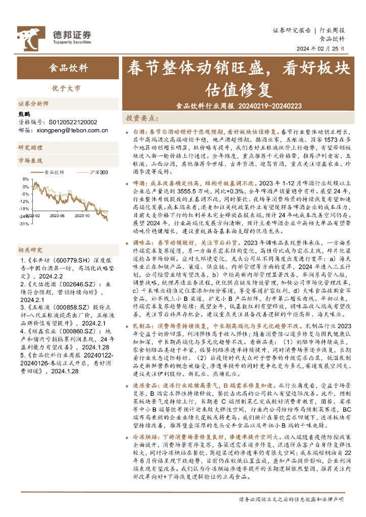 德邦证券：食品饮料行业周报：春节整体动销旺盛，看好板块估值修复
