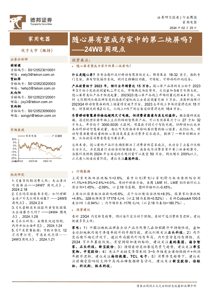 德邦证券：家用电器行业24W8周观点：随心屏有望成为家中的第二块屏吗？