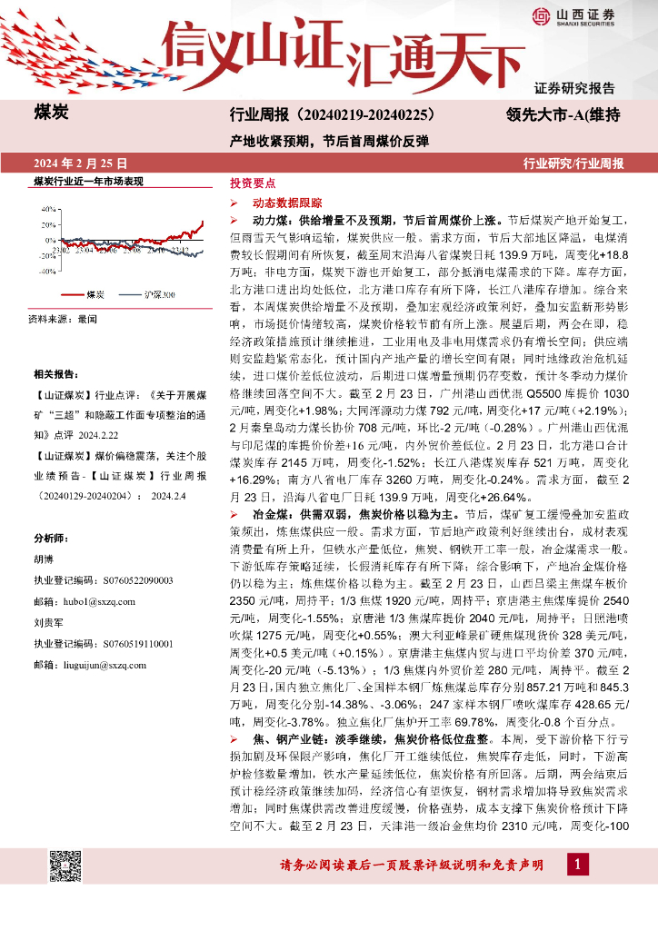 山西证券：煤炭行业周报：产地收紧预期，节后首周煤价反弹