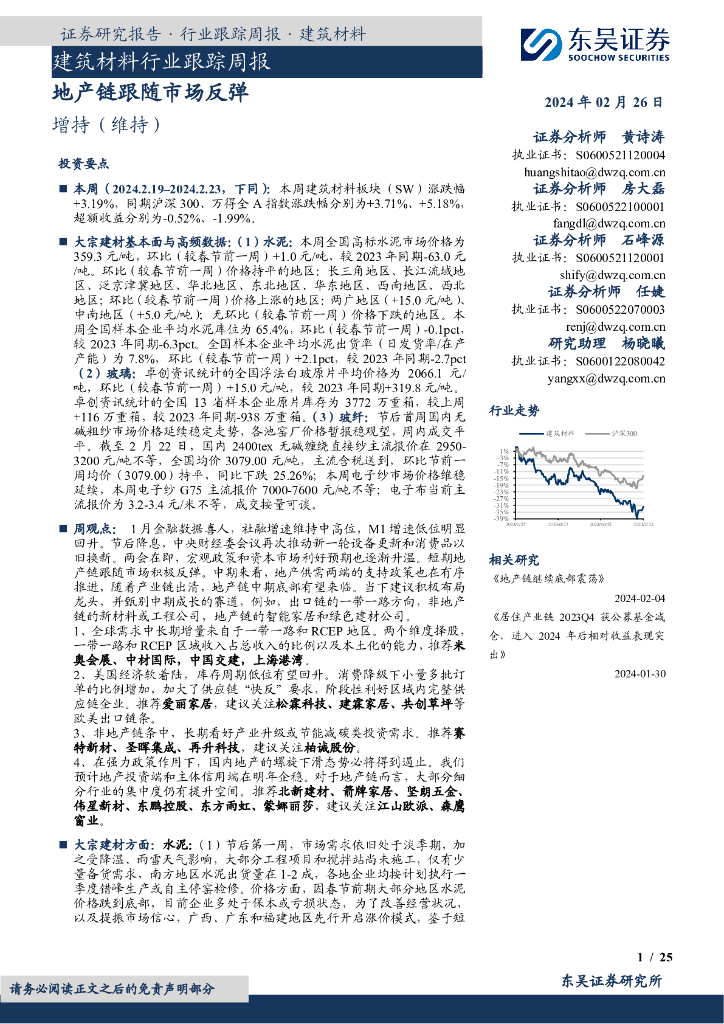 东吴证券：建筑材料行业跟踪周报：地产链跟随市场反弹