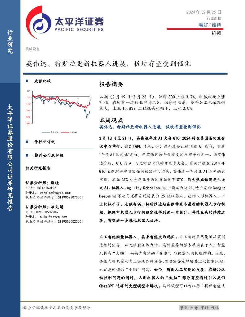 太平洋证券：机械行业周报：英伟达、特斯拉更新机器人进展，板块有望受到催化