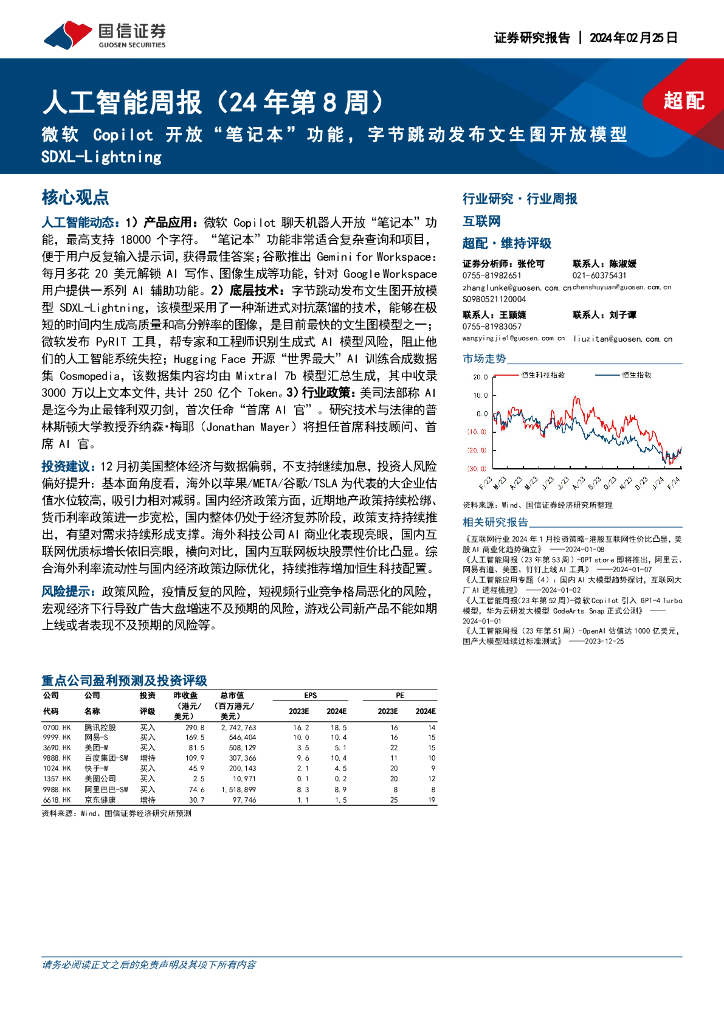 国信证券：<em>人工智能</em>周报(24年第8周)：微软Copilot开放“笔记本”功能，字节跳动发布文生图开放模型SDXL-Lightning 海报