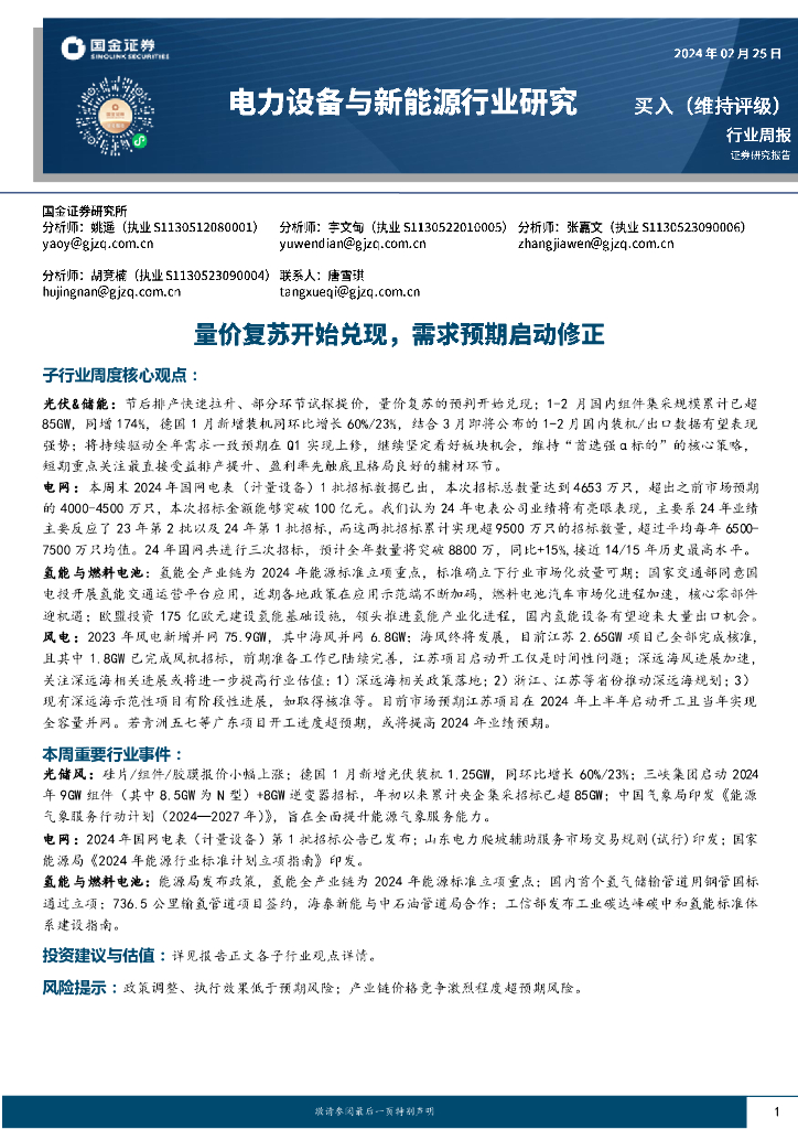 国金证券：电力设备与新能源行业周报：量价复苏开始兑现，需求预期启动修正 海报
