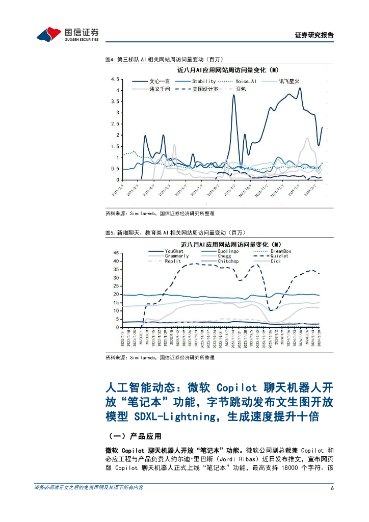 国信证券：人工智能周报(24年第8周)：微软Copilot开放“笔记本”功能，字节跳动发布文生图开放模型SDXL-Lightning_第6页
