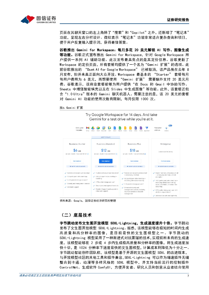 国信证券：人工智能周报(24年第8周)：微软Copilot开放“笔记本”功能，字节跳动发布文生图开放模型SDXL-Lightning_第7页