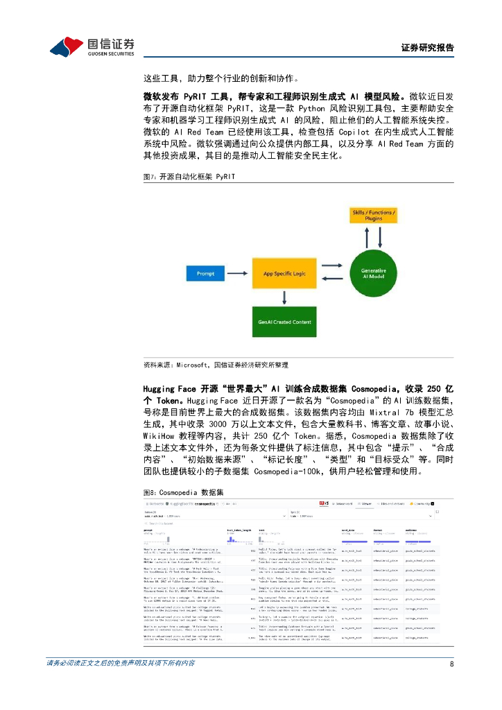 国信证券：人工智能周报(24年第8周)：微软Copilot开放“笔记本”功能，字节跳动发布文生图开放模型SDXL-Lightning_第8页