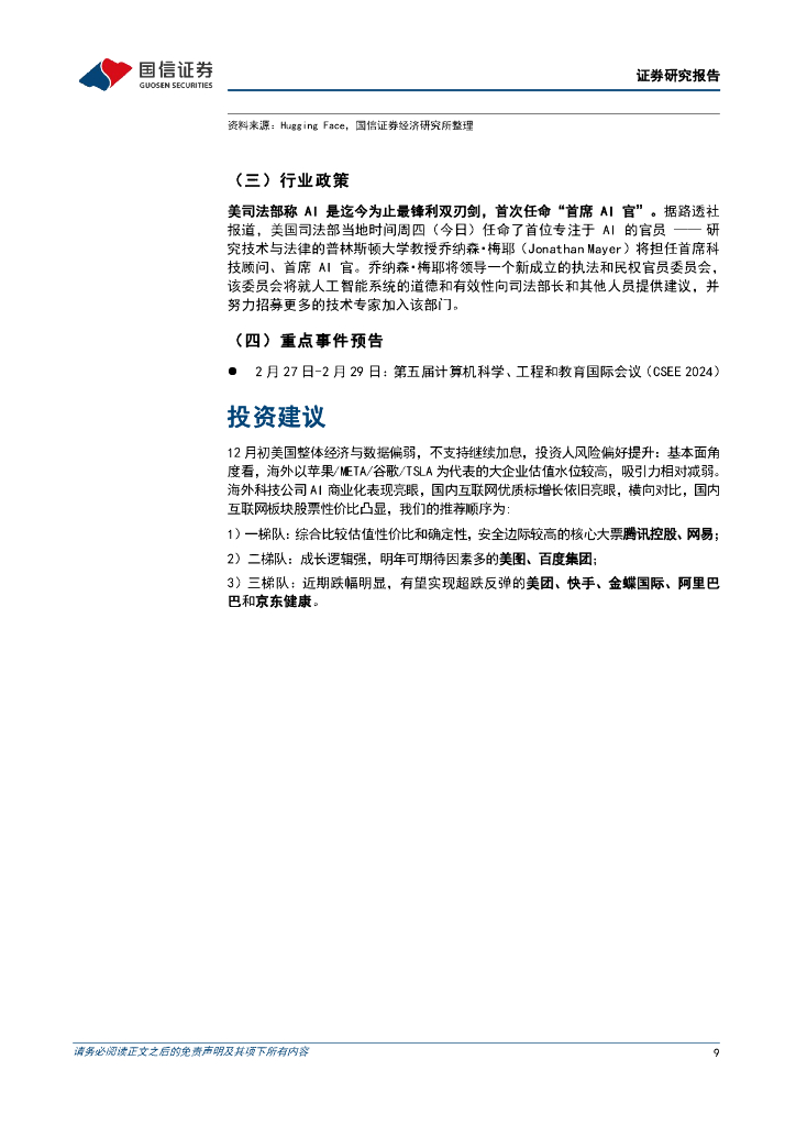 国信证券：人工智能周报(24年第8周)：微软Copilot开放“笔记本”功能，字节跳动发布文生图开放模型SDXL-Lightning_第9页