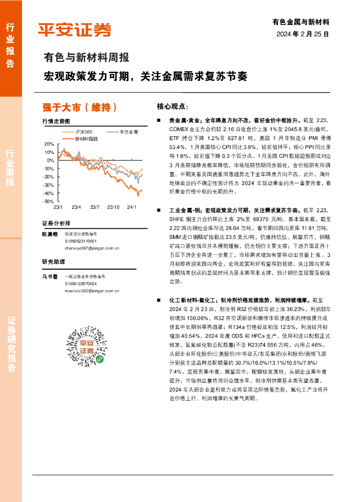 平安证券：有色与新材料周报：宏观政策发力可期，关注金属需求复苏节奏