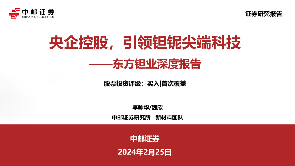 中邮证券：东方钽业深度报告：央企控股，引领钽铌尖端科技