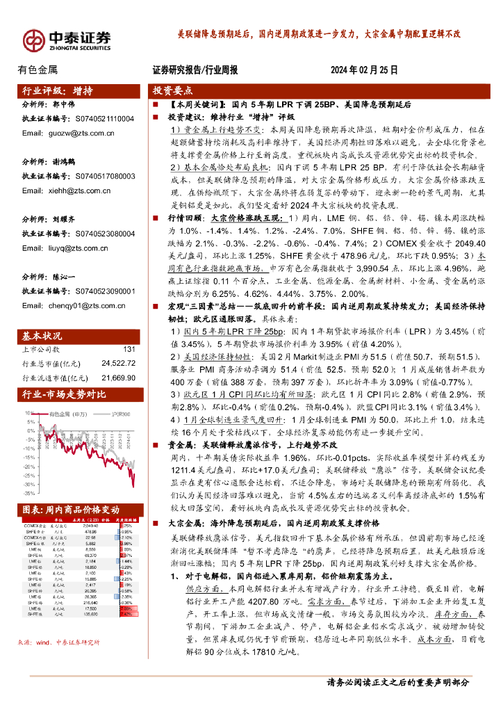 中泰证券：有色金属行业周报：美联储降息预期延后，国内逆周期政策进一步发力，大宗金属中期配置逻辑不改