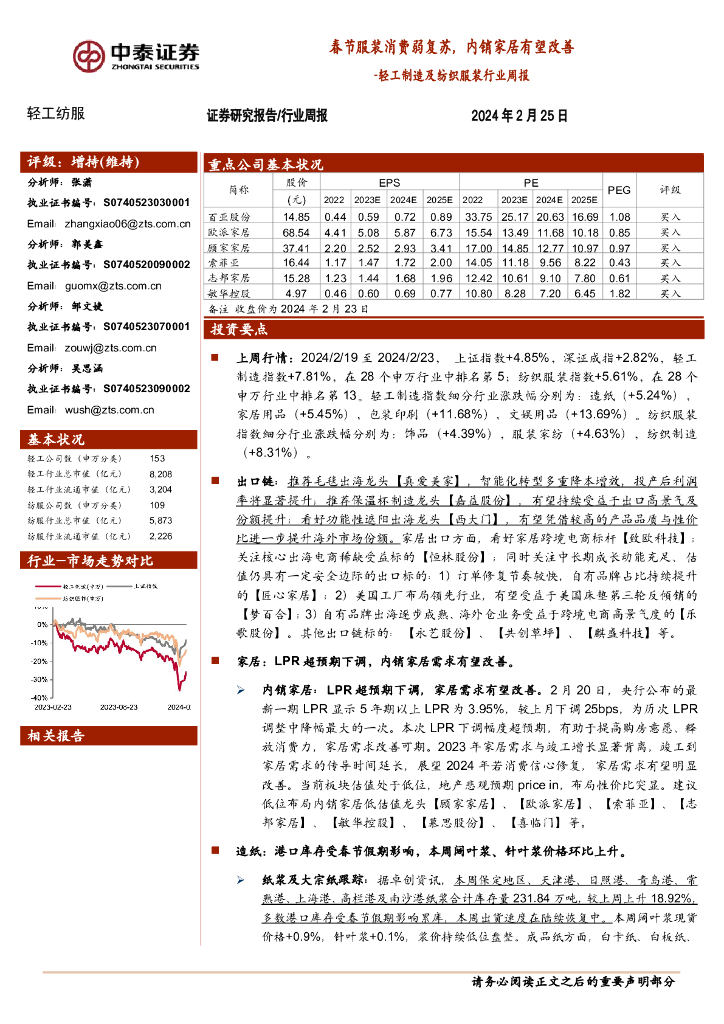 中泰证券：轻工制造及纺织服装行业周报：春节服装消费弱复苏，内销家居有望改善