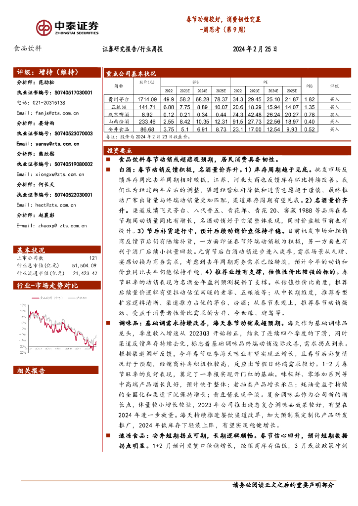 中泰证券：食品饮料行业周思考(第9周)：春节动销较好，消费韧性突显