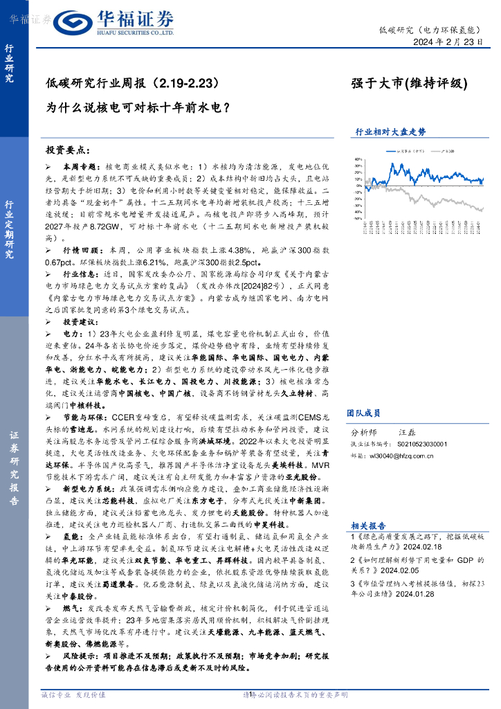 华福证券：低碳研究行业周报：为什么说核电可对标十年前水电？