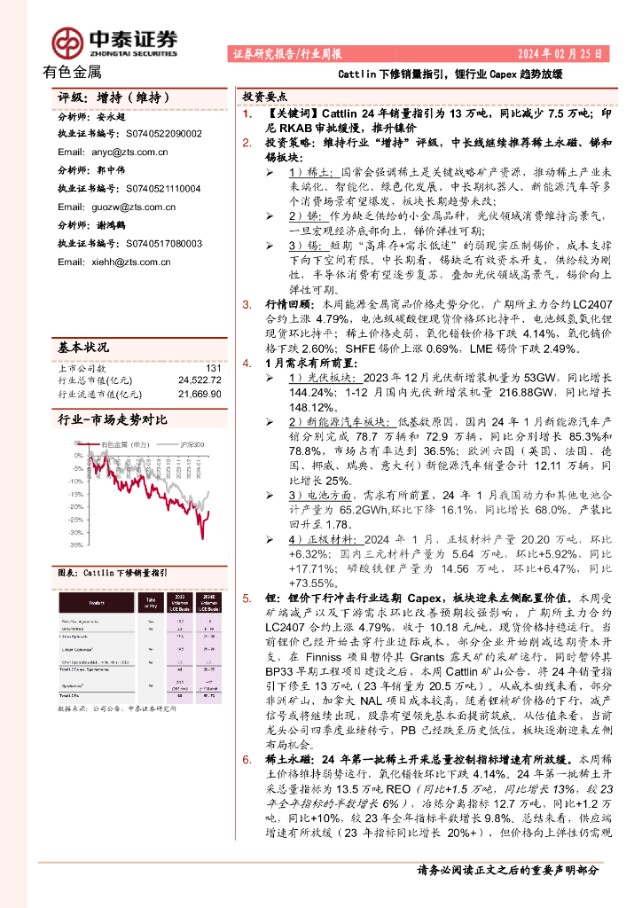 中泰证券：有色金属行业周报：Cattlin下修销量指引，锂行业Capex趋势放缓