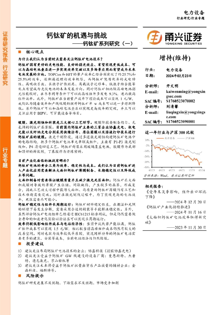 甬兴证券：电力设备行业钙钛矿系列研究（一）：钙钛矿的机遇与挑战