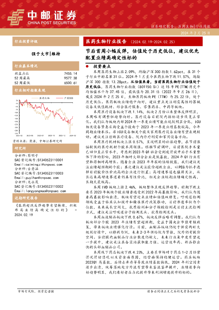 中邮证券：医药生物行业报告：节后首周小幅反弹，估值处于历史低位，建议优先配置业绩高确定性标的