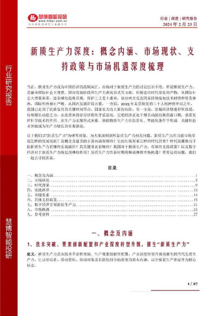 慧博智能投研：<em>新质生产力</em>深度：概念内涵、市场现状、支持政策与市场机遇深度梳理 海报