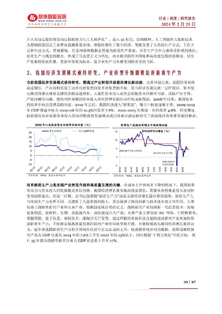 慧博智能投研：新质生产力深度：概念内涵、市场现状、支持政策与市场机遇深度梳理_第10页