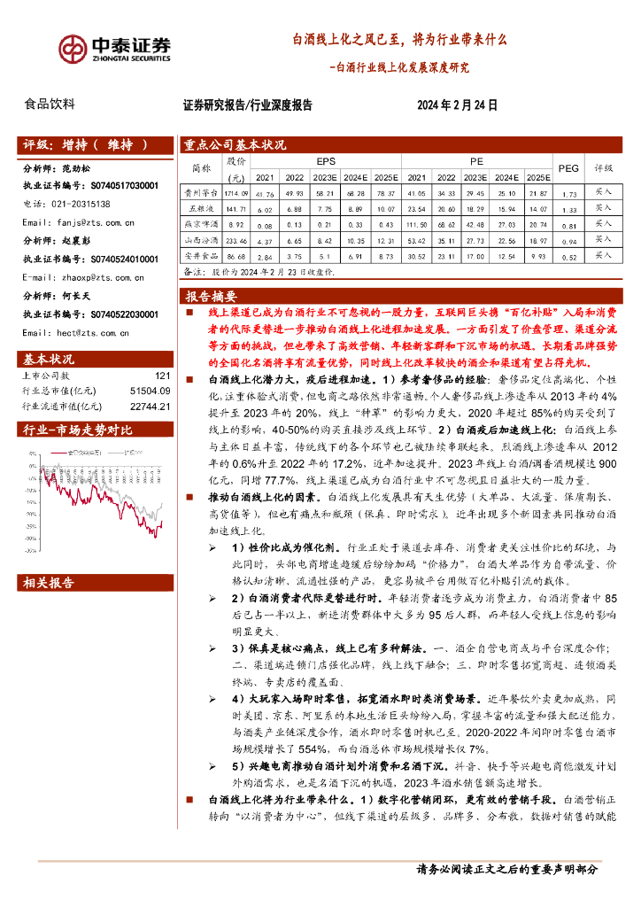 中泰证券：白酒行业线上化发展深度研究：白酒线上化之风已至，将为行业带来什么