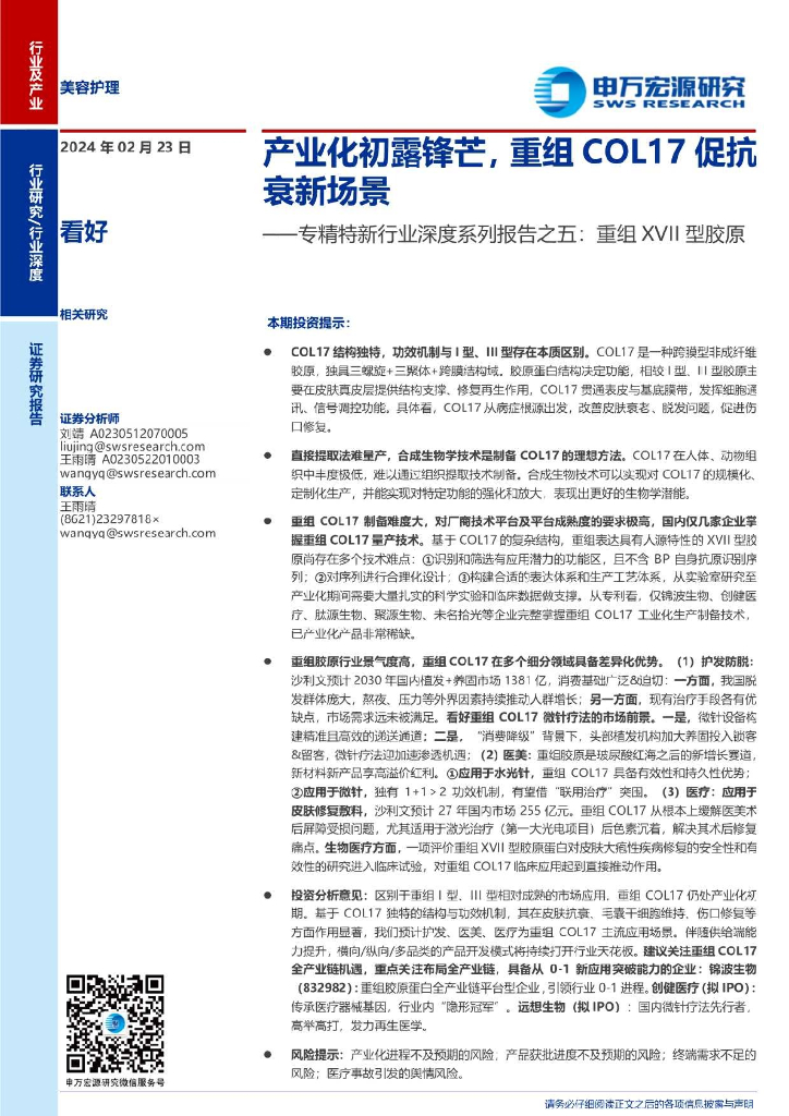 申万宏源：专精特新行业深度系列报告之五：重组XVII型胶原，产业化初露锋芒，重组COL17促抗衰新场景