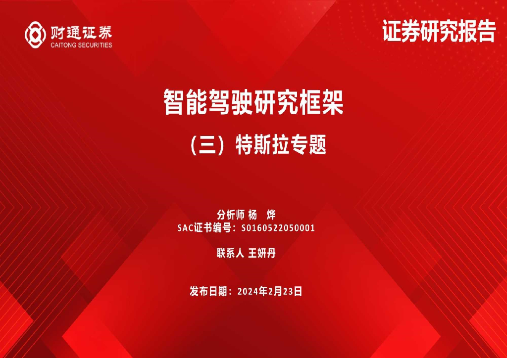 财通证券：汽车行业智能驾驶研究框架：（三）特斯拉专题