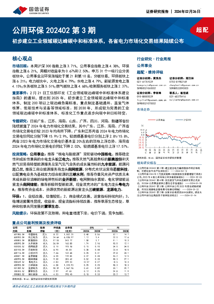 国信证券：公用环保202402第3期：初步建立工业领域碳达峰<em>碳中和</em>标准体系，各省电力市场化交易结果陆续公布 海报