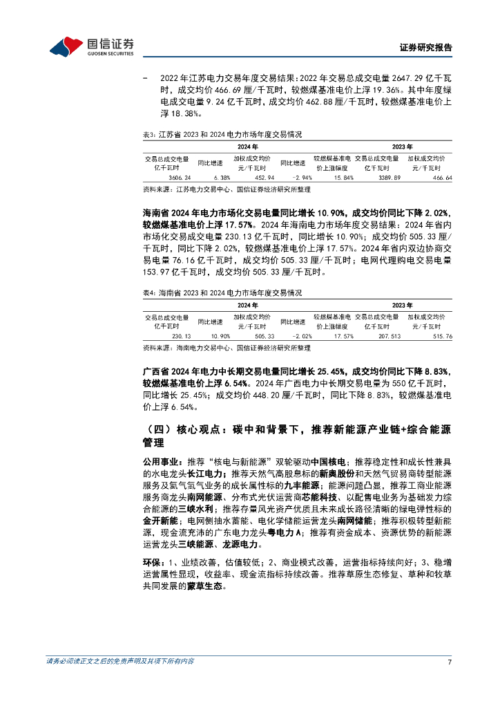 国信证券：公用环保202402第3期：初步建立工业领域碳达峰碳中和标准体系，各省电力市场化交易结果陆续公布_第7页