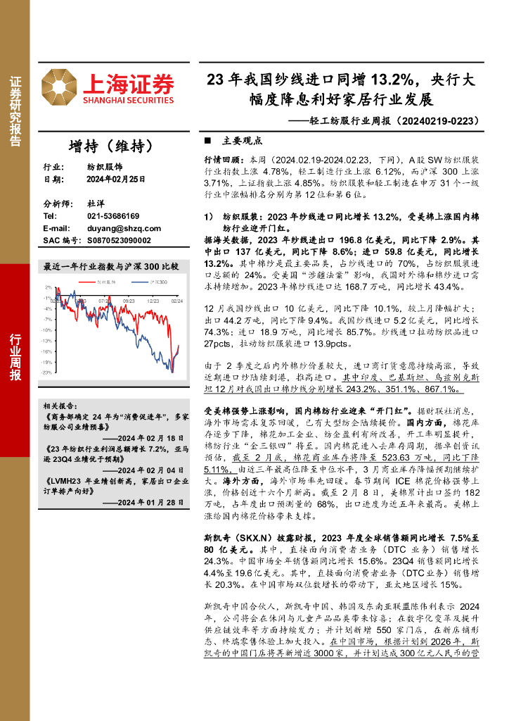 上海证券：纺织服饰行业周报：23年我国纱线进口同增13.2%，央行大幅度降息利好家居行业发展