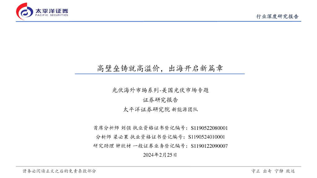 太平洋证券：光伏海外市场系列-美国光伏市场专题：高壁垒铸就高溢价，出海开启新篇章 海报