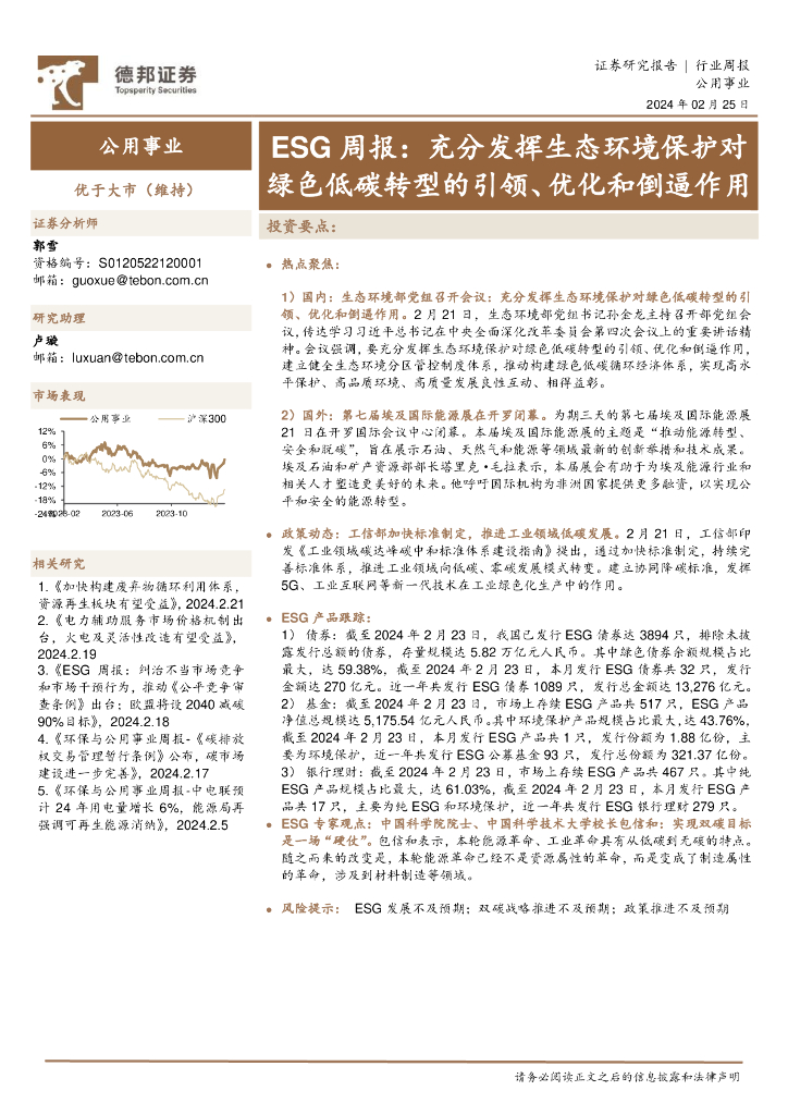 德邦证券：公用事业行业ESG周报：充分发挥生态环境保护对绿色低<em>碳</em>转型的引领、优化和倒逼作用 海报