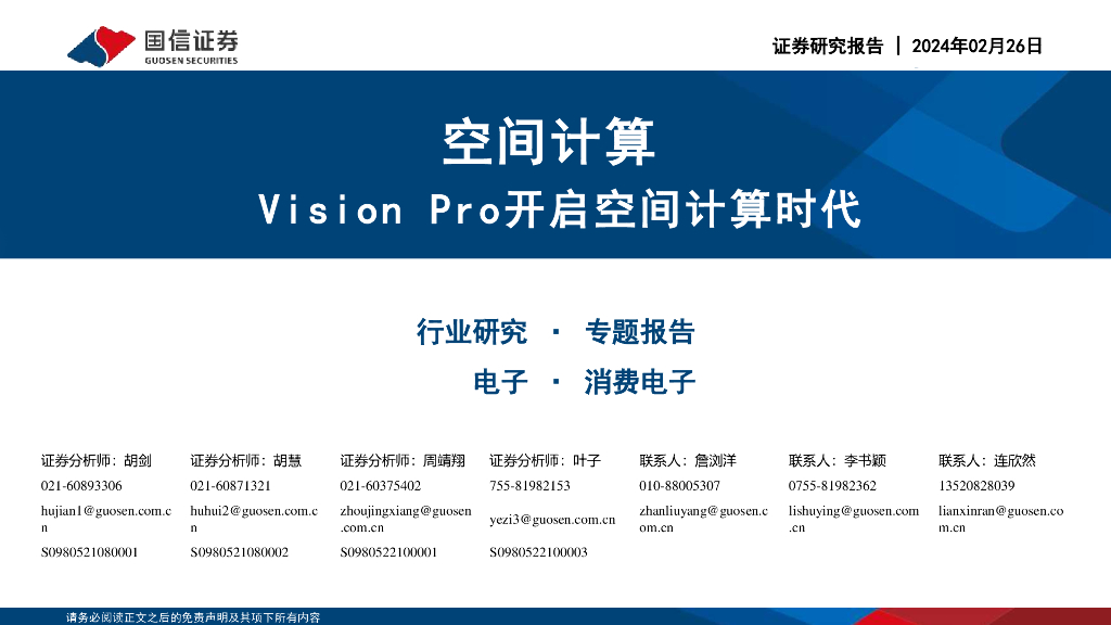 国信证券：电子：空间计算，Vision Pro开启空间计算时代